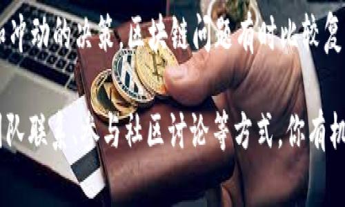 在遇到Tokenim被签名的问题时，首先，你需要了解具体的情况是什么。这关乎你的Tokenim是否被错误地锁定、是否出现了合约方面的错误，或者是其他用户对其进行了操作。以下是一些步骤和建议，可以帮助你进行处理：

1. 检查合约状态
首先，登录到你使用的区块链浏览器（如Etherscan）以查看Tokenim的合约地址和交易历史。检查合约是否被正常签名，是否存在其它异常的交易记录。这可以帮助你判断问题是出在合约本身，还是在其他方面。

2. 查阅相关文档
检查Tokenim的官方网站和相关社群（如Reddit、Telegram等）有没有关于此问题的公告或解答。在区块链领域，很多时候社区成员会提供及时的信息和应该采取的步骤。

3. 与项目开发团队联系
如果你通过上述步骤没有找到答案，可以尝试与Tokenim的开发团队联系。他们可能会提供故障排除指南，或者让你了解合约出现问题的具体原因。开发团队的联系方式通常可以在官方网站上找到。

4. 参与社区讨论
You probably won’t be alone in facing this issue. 许多Tokenim的用户可能也有类似问题，加入相关的讨论会让你获得有价值的见解和解决方案。参与社群讨论有助于收集更多样的反馈。

5. 考虑技术支持
如果你自己无法解决问题，可以考虑请求专业的技术支持。一些区块链开发公司或者专业服务机构能够提供相关方面的帮助，帮助你恢复Tokenim的使用。

6. 学会预防未来的问题
在解决了目前的问题后，建议你进行一次全面的安全检查，使用钱包时保持警惕，比如定期更改秘密钥匙、使用硬件钱包存储重要资产。你是否也同意预防胜于治疗？

7. 保持耐心和积极心态
最后，都说“慢即是快”，在这里尤其重要。在解决问题的过程中，保持积极的心态和耐心是极其重要的。避免焦虑和冲动的决策。区块链问题有时比较复杂，多花些时间了解情况，总会找到合适的处理办法。

综上所述，面对Tokenim被签名的问题时，解决问题的思路和步骤有很多。通过检查合约状态、查找资料、与开发团队联系、参与社区讨论等方式，你有机会找到问题的根源并进行有效解决。同时，保持对未来问题的预防意识，也能够加倍确保你的Tokenim资产安全。