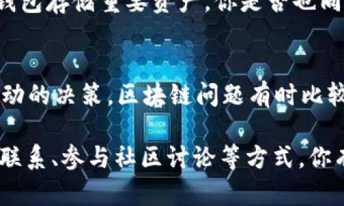 在遇到Tokenim被签名的问题时，首先，你需要了解具体的情况是什么。这关乎你的Tokenim是否被错误地锁定、是否出现了合约方面的错误，或者是其他用户对其进行了操作。以下是一些步骤和建议，可以帮助你进行处理：

1. 检查合约状态
首先，登录到你使用的区块链浏览器（如Etherscan）以查看Tokenim的合约地址和交易历史。检查合约是否被正常签名，是否存在其它异常的交易记录。这可以帮助你判断问题是出在合约本身，还是在其他方面。

2. 查阅相关文档
检查Tokenim的官方网站和相关社群（如Reddit、Telegram等）有没有关于此问题的公告或解答。在区块链领域，很多时候社区成员会提供及时的信息和应该采取的步骤。

3. 与项目开发团队联系
如果你通过上述步骤没有找到答案，可以尝试与Tokenim的开发团队联系。他们可能会提供故障排除指南，或者让你了解合约出现问题的具体原因。开发团队的联系方式通常可以在官方网站上找到。

4. 参与社区讨论
You probably won’t be alone in facing this issue. 许多Tokenim的用户可能也有类似问题，加入相关的讨论会让你获得有价值的见解和解决方案。参与社群讨论有助于收集更多样的反馈。

5. 考虑技术支持
如果你自己无法解决问题，可以考虑请求专业的技术支持。一些区块链开发公司或者专业服务机构能够提供相关方面的帮助，帮助你恢复Tokenim的使用。

6. 学会预防未来的问题
在解决了目前的问题后，建议你进行一次全面的安全检查，使用钱包时保持警惕，比如定期更改秘密钥匙、使用硬件钱包存储重要资产。你是否也同意预防胜于治疗？

7. 保持耐心和积极心态
最后，都说“慢即是快”，在这里尤其重要。在解决问题的过程中，保持积极的心态和耐心是极其重要的。避免焦虑和冲动的决策。区块链问题有时比较复杂，多花些时间了解情况，总会找到合适的处理办法。

综上所述，面对Tokenim被签名的问题时，解决问题的思路和步骤有很多。通过检查合约状态、查找资料、与开发团队联系、参与社区讨论等方式，你有机会找到问题的根源并进行有效解决。同时，保持对未来问题的预防意识，也能够加倍确保你的Tokenim资产安全。