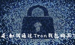 新手必看：如何通过Tron钱包购买TRX指南