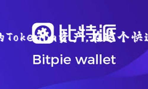 为了获取Tokenim，你需要遵循一定的步骤，这些步骤涉及到创建帐户、加密钱包、购买和交换代币等。以下是关于如何获取Tokenim的详细指南。

第一步：了解Tokenim
Tokenim是一种基于区块链的数字资产，它旨在为用户提供安全、快速的交易体验。在深入了解如何获取Tokenim之前，你需要确认自己对该项目的了解，包括其功能、目标以及如何运作。你可以访问Tokenim的官方网站和相关社区，以获取最新的信息和资源。

第二步：选择合适的交易平台
获取Tokenim的第一步通常是选择一个支持该代币的加密货币交易所。目前，有许多交易所提供Tokenim交易的选项。在选择交易平台时，你应该考虑以下因素：
ul
    li平台的信誉和用户评价/li
    li是否支持你所在国家的货币/li
    li交易费用和提现费用/li
    li用户界面的友好程度/li
/ul

第三步：创建帐户
一旦你选择了合适的交易平台，接下来就是创建帐户。这通常涉及以下几个步骤：
ul
    li访问交易所官方网站，点击“注册”或“创建帐户”按钮。/li
    li填写必要的个人信息，包括电子邮件地址、用户名和密码。/li
    li按照要求完成身份验证流程，以确保你的帐户安全。/li
/ul

第四步：设置加密钱包
在购买Tokenim之前，拥有一个安全的加密钱包是非常重要的。数字钱包可以分为热钱包和冷钱包：
ul
    listrong热钱包：/strong通常连接互联网，方便使用，但安全性相对较低。/li
    listrong冷钱包：/strong离线存储你的加密货币，安全性更高，适合长期存储。/li
/ul
你可以选择创建一个软件钱包（如应用程序）或硬件钱包（如USB设备）。确保你选择的钱包支持Tokenim代币的存储。

第五步：存入资金
在交易平台上，你需要存入资金以便进行购买。大多数交易所支持银行卡、信用卡和银行转账等多种支付方式。存入资金的具体步骤包括：
ul
    li登录到你的交易帐户。/li
    li找到“存款”选项并选择你想使用的支付方式。/li
    li输入存款金额并确认交易。/li
/ul

第六步：购买Tokenim
存入资金后，你可以开始购买Tokenim。在交易所找到该代币的交易对，通常是“Tokenim/USDT”或“Tokenim/BTC”等。购买Tokenim的步骤为：
ul
    li在交易界面选择你想购买的Tokenim数量。/li
    li确认并下单。根据市场条件，你可以选择市价单或限价单。/li
/ul
购买完成后，你的Tokenim将会存入你的交易所帐户中。记住，出于安全考虑，最好将大多数Tokenim转移到你的个人钱包中。

第七步：安全管理Tokenim
购买Tokenim后，安全管理至关重要。以下是一些建议：
ul
    li定期更新你的钱包和帐户密码。/li
    li启用双重身份验证（2FA）来增强安全性。/li
    li保持备份你的恢复助记词或私钥，以防遗失。/li
/ul
你是不是也认为安全性是首要任务？只有确保安全，才能避免因为黑客攻击或丢失私钥而导致的资产损失。

第八步：关注市场动态
最后，成为Tokenim持有者后，你需要关注市场的动态和新闻。这将帮助你做出更好的交易决策。你可以通过以下方式获取信息：
ul
    li加密货币相关的新闻网站和论坛。/li
    li加入Tokenim的社交媒体群组，例如Telegram或Discord。/li
    li定期查看市场分析和价格趋势。/li
/ul

总结
获取Tokenim并非一朝一夕的事情，它需要研究、计划和合理的交易策略。通过以上步骤，你可以顺利购买并管理你的Tokenim资产。在这个快速变化的加密市场中，保持学习和关注是非常重要的。你是否准备好开始你的Tokenim之旅了呢？

希望这篇指南能帮助你顺利获取Tokenim，在这个充满机会的领域不断探索和成长!