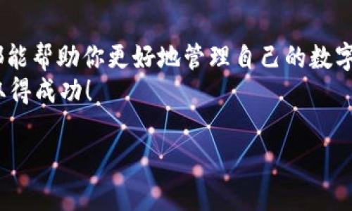   如何在苹果手机上下载比特币钱包应用？ / 

 guanjianci 比特币钱包, 苹果手机, 加密货币, 钱包下载 /guanjianci 

比特币钱包的基本知识
在讨论如何在苹果手机上下载比特币钱包之前，我们首先需要了解比特币钱包的基本概念。比特币钱包是一个数字应用程序，它允许用户存储、发送和接收比特币和其他加密货币。在这个日益数字化的时代，金融交易的方式也悄然发生了巨大的变化。为什么不试试比特币呢？你是不是也觉得这是一种未来的趋势？

选择适合的比特币钱包
在下载比特币钱包应用之前，重要的是要选择一个适合自己需求的钱包。目前市场上有许多种类的钱包，从简单易用的移动应用到复杂的硬件钱包。移动钱包非常适合那些已经开始探索加密货币世界的用户，因为它们通常具有用户友好的界面和便捷的交易功能。

比特币钱包的类型
比特币钱包一般分为以下几种类型：
ul
  listrong软件钱包：/strong安装在智能手机或计算机上的应用程序。安全性相对较低，但使用方便。/li
  listrong硬件钱包：/strong一种物理设备，专门用于存储加密货币，提供高安全性。/li
  listrong在线钱包：/strong通过网络访问，适合日常交易，但安全性相对较低。/li
  listrong纸钱包：/strong将密钥和二维码打印出来，完全离线，但不方便日常使用。/li
/ul
你更倾向于使用哪种钱包类型呢？根据个人需求和安全考虑，选择合适的版本才能让你在加密货币的浪潮中乘风破浪。

在苹果手机上下载比特币钱包应用
现在，让我们进入下载流程。这一过程非常简单，下面是详细步骤：
ol
  li打开你的苹果手机，找到并点击“App Store”应用。/li
  li在搜索栏中输入“比特币钱包”，系统会自动罗列出相关的应用程序。/li
  li根据好评和下载量选择一个信誉良好的比特币钱包应用，例如“Coinbase”、“Blockchain Wallet”或“Exodus”。/li
  li点击下载按钮，等待应用程序安装完成。/li
  li安装完成后，点击打开应用，根据提示创建或导入你的钱包。/li
/ol
你在选择比特币钱包时，会不会受到评价与排名的影响？这是一个不少人常有的想法，毕竟，口碑往往能反映出产品的真实质量。

使用比特币钱包的步骤
下载并安装成功后，你需要遵循以下步骤来使用你的比特币钱包：
ol
  li创建一个新钱包或导入已有的钱包。/li
  li备份你的私钥和助记词，并妥善保存。这样即便你的手机丢失，你也能找回钱包。/li
  li进行一些小额交易以熟悉这个钱包的操作界面及功能。/li
  li学习如何安全地发送和接收比特币，这通常包括扫描二维码或复制粘贴地址。/li
/ol
记住，每一次交易都要保持谨慎，安全第一，你是否对加密货币的安全性有过担忧呢？

比特币钱包的安全性
比特币钱包的安全性是用户最关心的问题之一。以下是一些保护你的钱包安全的方法：
ul
  listrong使用强密码：/strong确保你的钱包访问密码复杂且难以猜测。/li
  listrong启用双因素认证：/strong这是增强安全性的好方法，即使密码被盗，黑客也无法访问你的账户。/li
  listrong定期更新应用：/strong确保你使用的比特币钱包应用程序是最新版本，以利用开发者修复的安全漏洞。/li
  listrong避免公共WiFi：/strong在连接到公共网络时传输加密货币时要格外小心，尽量使用虚拟私人网络（VPN）。/li
/ul
你觉得上述的安全措施是否足够有效？当然，安全问题永远都是一个相对的概念，永远要保持警惕。

总结与展望
随着比特币和其他加密货币的不断普及，选择一个合适的比特币钱包尤为重要。无论是为了投资，还是日常支付，拥有一个安全可靠的钱包都能帮助你更好地管理自己的数字资产。通过简单的步骤，我们已经学习到如何在苹果手机上下载比特币钱包应用，选择与使用钱包的技巧将帮助你更成功地进入这一领域。
所以，你准备好开始这个充满活力的新世界了吗？无论是短期投资还是长期积累，只要你保持学习与探索的态度，相信你一定能在这条路上取得成功！ 

未来的加密货币市场将会如何发展？我们拭目以待，也希望本文能为你提供实用的指导与启发！