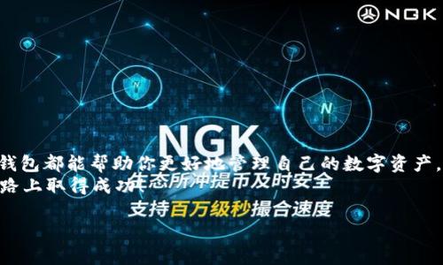   如何在苹果手机上下载比特币钱包应用？ / 

 guanjianci 比特币钱包, 苹果手机, 加密货币, 钱包下载 /guanjianci 

比特币钱包的基本知识
在讨论如何在苹果手机上下载比特币钱包之前，我们首先需要了解比特币钱包的基本概念。比特币钱包是一个数字应用程序，它允许用户存储、发送和接收比特币和其他加密货币。在这个日益数字化的时代，金融交易的方式也悄然发生了巨大的变化。为什么不试试比特币呢？你是不是也觉得这是一种未来的趋势？

选择适合的比特币钱包
在下载比特币钱包应用之前，重要的是要选择一个适合自己需求的钱包。目前市场上有许多种类的钱包，从简单易用的移动应用到复杂的硬件钱包。移动钱包非常适合那些已经开始探索加密货币世界的用户，因为它们通常具有用户友好的界面和便捷的交易功能。

比特币钱包的类型
比特币钱包一般分为以下几种类型：
ul
  listrong软件钱包：/strong安装在智能手机或计算机上的应用程序。安全性相对较低，但使用方便。/li
  listrong硬件钱包：/strong一种物理设备，专门用于存储加密货币，提供高安全性。/li
  listrong在线钱包：/strong通过网络访问，适合日常交易，但安全性相对较低。/li
  listrong纸钱包：/strong将密钥和二维码打印出来，完全离线，但不方便日常使用。/li
/ul
你更倾向于使用哪种钱包类型呢？根据个人需求和安全考虑，选择合适的版本才能让你在加密货币的浪潮中乘风破浪。

在苹果手机上下载比特币钱包应用
现在，让我们进入下载流程。这一过程非常简单，下面是详细步骤：
ol
  li打开你的苹果手机，找到并点击“App Store”应用。/li
  li在搜索栏中输入“比特币钱包”，系统会自动罗列出相关的应用程序。/li
  li根据好评和下载量选择一个信誉良好的比特币钱包应用，例如“Coinbase”、“Blockchain Wallet”或“Exodus”。/li
  li点击下载按钮，等待应用程序安装完成。/li
  li安装完成后，点击打开应用，根据提示创建或导入你的钱包。/li
/ol
你在选择比特币钱包时，会不会受到评价与排名的影响？这是一个不少人常有的想法，毕竟，口碑往往能反映出产品的真实质量。

使用比特币钱包的步骤
下载并安装成功后，你需要遵循以下步骤来使用你的比特币钱包：
ol
  li创建一个新钱包或导入已有的钱包。/li
  li备份你的私钥和助记词，并妥善保存。这样即便你的手机丢失，你也能找回钱包。/li
  li进行一些小额交易以熟悉这个钱包的操作界面及功能。/li
  li学习如何安全地发送和接收比特币，这通常包括扫描二维码或复制粘贴地址。/li
/ol
记住，每一次交易都要保持谨慎，安全第一，你是否对加密货币的安全性有过担忧呢？

比特币钱包的安全性
比特币钱包的安全性是用户最关心的问题之一。以下是一些保护你的钱包安全的方法：
ul
  listrong使用强密码：/strong确保你的钱包访问密码复杂且难以猜测。/li
  listrong启用双因素认证：/strong这是增强安全性的好方法，即使密码被盗，黑客也无法访问你的账户。/li
  listrong定期更新应用：/strong确保你使用的比特币钱包应用程序是最新版本，以利用开发者修复的安全漏洞。/li
  listrong避免公共WiFi：/strong在连接到公共网络时传输加密货币时要格外小心，尽量使用虚拟私人网络（VPN）。/li
/ul
你觉得上述的安全措施是否足够有效？当然，安全问题永远都是一个相对的概念，永远要保持警惕。

总结与展望
随着比特币和其他加密货币的不断普及，选择一个合适的比特币钱包尤为重要。无论是为了投资，还是日常支付，拥有一个安全可靠的钱包都能帮助你更好地管理自己的数字资产。通过简单的步骤，我们已经学习到如何在苹果手机上下载比特币钱包应用，选择与使用钱包的技巧将帮助你更成功地进入这一领域。
所以，你准备好开始这个充满活力的新世界了吗？无论是短期投资还是长期积累，只要你保持学习与探索的态度，相信你一定能在这条路上取得成功！ 

未来的加密货币市场将会如何发展？我们拭目以待，也希望本文能为你提供实用的指导与启发！