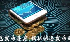 比特牌钱包发币速度：揭秘快速发币的背后秘密