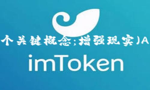 在探讨“AR能不能放在Tokenim”这个问题之前，我们首先需要理解几个关键概念：增强现实（Augmented Reality，AR），以及Tokenim这个名词的含义和应用场景。

### AR技术与Tokenim：创新交汇的可能性