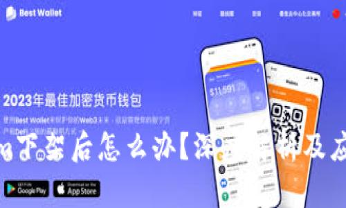 Tokenim下架后怎么办？深度解析及应对策略