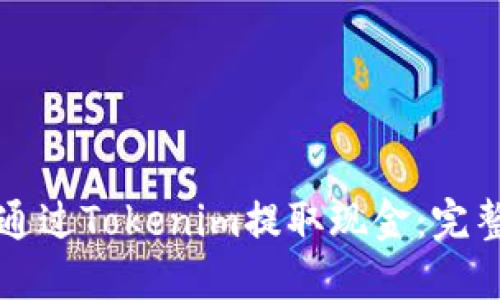 如何通过Tokenim提取现金：完整指南