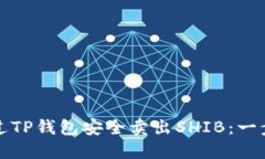 如何通过TP钱包安全卖出SHIB：一步步指南