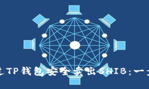 如何通过TP钱包安全卖出SHIB：一步步指南