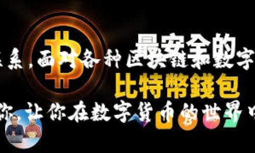 要将您在币安购买的SHIB（柴犬币）转移到Tokenim，需要执行几个步骤。虽然这个过程看似简单，但一些用户可能会在转移过程中遇到困难。以下是一个详细的指南，帮助您顺利完成这一过程。

步骤一：准备所需信息

在开始转移之前，确保您具备以下信息：

1. **Tokenim的钱包地址**：这是您在Tokenim上必须提供的重要信息。确保您复制的是正确的钱包地址，任何错误都可能导致Tokenim无法接收您的SHIB。
   
2. **币安账户的登录信息**：您需要访问自己的币安账户，以便进行提现操作。

3. **网络费用**：请确保您的币安账户中有足够的资金支付转账的网络费用。

步骤二：获取Tokenim钱包地址

1. 首先，登录您的Tokenim账户。
2. 在主界面，寻找“钱包”或“资产”选项。
3. 找到SHIB，并点击接收按钮，系统会生成您的SHIB钱包地址。请务必使用复制功能，确保没有手动输入的错误。

步骤三：登录币安账户并进行提币

1. 打开币安网站并登录您的账户。
2. 进入“钱包”部分，找到“法币及现货”选项。
3. 在搜索框中输入“SHIB”，找到您持有的资产后，点击“提币”。

步骤四：填写提币信息

1. 在提币页面，您需要粘贴先前复制的Tokenim钱包地址。在输入地址后，请仔细检查是否有任何错误。
2. 选择提币网络，务必选择与您在Tokenim上设置的网络一致的网络，否则您的资产可能会丢失。
3. 之后，请输入您想要转移的SHIB数量。您也可以点击“全部提取”按钮，将所有的SHIB转移至Tokenim。

步骤五：确认提币操作

1. 在输入完所有的信息后，币安会显示一份确认信息，请仔细审查。
2. 如果没有问题，点击“提交”按钮。
3. 您可能会收到一个邮件或短信验证码，需要您输入这些验证码来完成转账。

步骤六：等待转账确认

一旦您提交了提币请求，系统会开始处理该请求。这个过程可能需要几分钟到几个小时，具体时间取决于网络的繁忙程度。

步骤七：确认Tokenim到账

1. 登录您的Tokenim账户，查看您的SHIB余额是否已经更新。
2. 如果几小时后仍未到账，请检查币安的提币状态，确保没有任何问题。

常见问题解答

在整个转移过程中，用户常常会有一些疑惑，比如：

“我为什么没有在Tokenim上立即看到我的SHIB？”
可以肯定的是，由于区块链的特性，转账可能会有延迟。请耐心等待，或检查区块链浏览器，查看转账状态。

“我的Tokenim地址是不是可以和其他人分享？”
是的，只要确保您分享给信任的人或平台，其他人使用您的地址转入SHIB是没有问题的。但请务必小心，以免泄露私人信息。

风险与注意事项

1. **确认地址**：在整个转移过程中，确保你复制的Tokenim地址是完全正确的。一个小错误将导致您的资产丢失。
   
2. **网络选择**：确保选择正确的转账网络。如果Sushi（例如Ethereum）与币安上选择的网络不一致，也会导致资产丢失。

3. **网络手续费**：在转账之前，了解并计算好手续费，以免影响您的转账数量。

结尾

能否顺利将SHIB转入Tokenim，不仅取决于您操作的娴熟程度，也与对相关操作的理解有着重要联系。面对各种区块链和数字货币平台，我们都需要保持谨慎，多做了解，确保每一个操作都是安全的。

你是不是也这么认为？我们在操作类似转账时，应对每一步都保持警觉！希望这篇指南能够帮助到你，让你在数字货币的世界中游刃有余的重要一步。如果在操作过程中遇到问题，不妨寻求社区的帮助或查阅相关的技术支持。