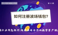 以太坊六大钱包银行：选择最适合你的数字资产