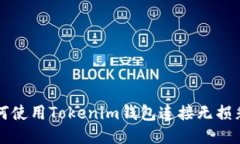 如何使用Tokenim钱包连接无损彩票