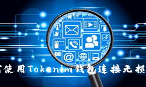 如何使用Tokenim钱包连接无损彩票