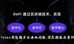 解决Token钱包转不出去的问题：详尽指南与案例分