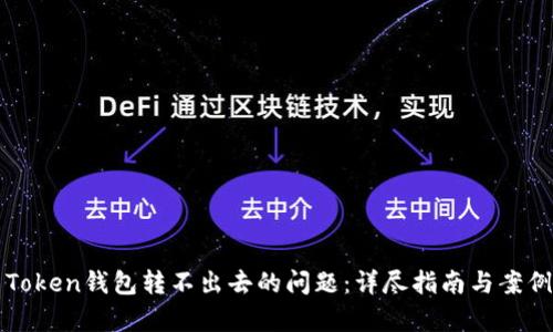 解决Token钱包转不出去的问题：详尽指南与案例分析