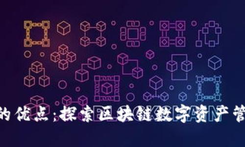 Tokenim的优点：探索区块链数字资产管理的未来