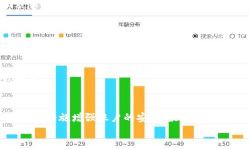   如何找回你的Tokenim账户丢失的币？ /   
 guanjianci  Tokenim, 币不见了, 找回, 加密货币  /guanjianci   

Tokenim平台概述  
在当今的数字交易世界中，Tokenim已逐渐成为一个备受关注的加密货币交易平台。很多用户选择在这里进行交易，因为它提供了多种加密货币的买卖服务及较低的交易手续费。然而，随着用户的增多，关于账户安全和资产安全的问题也逐渐凸显。  
如果你在Tokenim账户上遇到了“币不见了”的情况，首先请不要惊慌。丢失加密货币的原因可能有很多，包括操作失误、账户被盗、网络故障等。接下来的内容将为你详细介绍如何找回丢失的币以及如何保护你的Tokenim账户。  

为什么我的币会消失？  
当你发现Tokenim账户里的币不见了，可能会感到十分焦虑与无助，甚至开始怀疑自己的操作能力。你是否想过，可能是因为以下几个原因导致币的消失？  
ul  
    listrong操作失误：/strong 有时因为对平台的功能不够熟悉，用户可能不小心将币转账给了错误的地址，或者在操作时选择了错误的交易对。/li  
    listrong账户安全问题：/strong 账户一直处于不安全状态，可能被黑客入侵。黑客通过盗取你的登陆信息，进而将你的币转走。/li  
    listrong交易延迟：/strong 在极端的情况下，网络拥堵或平台的技术问题可能导致币的交易状态延迟更新。/li  
    listrong合约问题：/strong 如果你参与了某个代币的投资，它可能由于合约问题而导致资产的丢失或冻结。/li  
/ul  
这里是不是有一些理由能够引起你的共鸣？作为用户，了解这些基本信息是非常有必要的，它不仅能够帮助你及时处理问题，还能让你更好地保护自己的资产。  

如何找回丢失的币？  
找到丢失的币，首先要明确是哪一种情况导致的丢失。以下是针对常见问题的解决步骤：  
h4第一步：检查交易记录/h4  
首先你需要查看你的Tokenim账户的交易记录。在交易记录中，你可以找到所有的转账记录。确认是否有不明的转账。如果你发现了自己并没有进行的转账，你需要立即采取措施。  

h4第二步：确认收款地址/h4  
如果你怀疑是操作失误导致币的转移，检查一下你转账时填写的地址是否准确。如果地址写错了，币是无法找回的。但如果你是转账到自己的另一钱包，并找不到该钱包，务必检查所有可能的位置。  

h4第三步：联系客服/h4  
如果在交易记录中没有发现异常，而你仍然确信币是不见了，建议尽快联系Tokenim的客服。提供必要的信息，例如交易时间、交易金额、收款地址等，帮助他们快速处理你的请求。你是不是觉得寻求专业帮助更能让你心安？  

h4第四步：增强账户安全/h4  
无论最后能否找回丢失的币，增强账户的安全性都是必要的。建议启用双重验证，定期更新密码，不要将个人信息泄露给他人，以避免不必要的安全隐患知道吗？  

如何预防币的丢失？  
想要避免币的再次丢失，平时的操作习惯需要改变。以下是几条有效的安全建议：  
h4使用强密码/h4  
简单的密码容易被黑客轻易破解，因此选择复杂且独特的密码至关重要。你可以考虑在密码中加入大小写字母、数字及特殊符号，或者使用密码管理器来生成和存储复杂的密码。  

h4启用双重验证/h4  
如果Tokenim支持双重验证，请确保开启这个功能。即使密码被盗，双重验证可以增加额外的安全层，保护你的账户不被随意访问。  

h4保持软件更新/h4  
随时保持设备及应用软件的最新版本，可以有效减少由于安全漏洞而导致的攻击。你是不是会感觉到，保持安全意识与技术更新的同步是多么的重要？  

h4定期检查账户/h4  
定期登录你的Tokenim账户，查看交易记录及资产状况，以便第一时间发现可疑活动。如果发现任何异常，请立即采取措施。  

总 结  
Tokenim账户币不见了的问题，虽然让人感到困惑，但也有对应的解决方案。通过上述建议，用户可以寻找丢失的币，并采取措施增强账户的安全。最终，知识就是力量，了解更多关于加密货币交易及账户安全的信息，将帮助我们在这个高速发展的数字世界中更稳妥的前行。  
找回币是不是让你心中有了一丝安慰？不要忘记，保持警惕、及时学习是确保我们数字资产安全的重要途径。  
