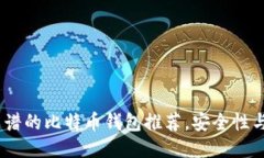 2023年最靠谱的比特币钱包推荐，安全性与便捷性