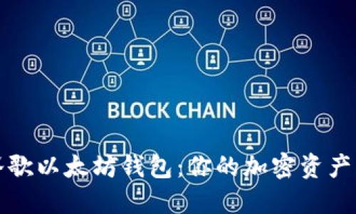 深入了解谷歌以太坊钱包：你的加密资产管理新选择