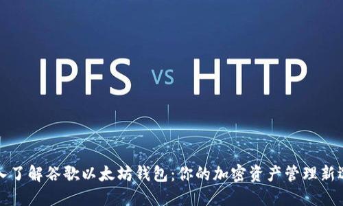 深入了解谷歌以太坊钱包：你的加密资产管理新选择