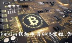 如何使用Tokenim钱包参与OKB空投：你的终极指南