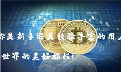 解锁比特币的世界：详细比特币钱包客户端使用教程

比特币, 钱包客户端, 加密货币, 数字货币/guanjianci

引言：比特币与钱包的缘起

在数字货币的世界中，比特币无疑是最具代表性的存在。自2009年问世以来，它的价格如同过山车，时而飞涨，时而暴跌，但其市场价值和地位却依然坚不可摧。对于新手来说，如何安全、有效地使用比特币钱包客户端，成为了走向比特币世界的第一步。今天，我们将为你详细介绍比特币钱包客户端的使用教程，帮助你开启这一令人振奋的数字货币旅程。

什么是比特币钱包？

简单来说，比特币钱包是一种软件程序，它允许用户与比特币网络进行交互。这些钱包用于存储、发送和接收比特币。与传统银行账户不同，比特币钱包并不存储实际的比特币；相反，它存储用户的私钥和公共地址，这样才能在比特币网络中进行交易。

比特币钱包的种类

在进入比特币钱包客户端的具体使用之前，我们首先了解一下常见的比特币钱包类型：

ul
    listrong桌面钱包：/strong这种钱包软件安装在个人电脑上，用户可以完全控制自己的私钥。缺点在于，如果电脑发生故障或者遭遇黑客攻击，资金可能会受到威胁。/li
    listrong移动钱包：/strong这种钱包适用于智能手机，方便随时随地进行交易。相对安全，但还是需要用户提高警觉，避免手机丢失或被盗。/li
    listrong在线钱包：/strong通过互联网访问的钱包，使用方便，但在安全性上较低，因为用户的私钥可能存储在第三方服务器上。/li
    listrong硬件钱包：/strong专门的物理设备，提供极高的安全性。对于大额比特币持有者来说，是一个理想的选择。/li
/ul

你是不是也在考虑要选择哪种钱包呢？每种钱包都有自己的优缺点，选择合适的类型，与个人需求息息相关。

选择合适的比特币钱包客户端

在选择钱包客户端时，你需要考虑以下几个因素：

ul
    listrong安全性：/strong首先，你需要确保钱包提供了强大的安全保障，例如两步验证、加密技术等。/li
    listrong用户体验：/strong钱包的界面是否友好，使用是否方便，也是非常重要的考虑因素。/li
    listrong支持的币种：/strong有些钱包只支持比特币，而有些钱包则允许你管理多种加密货币。/li
    listrong社区支持：/strong拥有一个活跃、支持用户的社区，会让你的使用体验更加顺畅。/li
/ul

现在，你对选择比特币钱包客户端有更清晰的认识了吗？在接下来的内容中，我们将以比特币核心钱包（Bitcoin Core Wallet）为例，讲解如何下载、安装及使用。

下载与安装比特币核心钱包

首先，访问比特币的官方网站（bitcoin.org），在下载页面选择适合你操作系统的版本。如果是Windows、macOS或Linux用户，都可以找到合适的安装文件。在确认下载后，你会发现安装过程十分简单，只需按照引导步骤进行即可。

创建钱包与备份

安装完成后，启动比特币核心钱包。在初次启动时，系统将要求你进行钱包的创建。这一过程可能需要一些时间，因为钱包需要下载比特币区块链的数据。

完成创建钱包后，请立即进行备份！在菜单中选择“文件”——“备份钱包”，选择一个安全的位置保存钱包备份文件（.dat格式）。有这样的准备，你就可以放心地管理自己的比特币了。

如何接收比特币

想要接收比特币，你需要获得自己的比特币地址。在钱包界面，点击“接收”按钮，你会看到一个新的窗口，里面会显示你的比特币地址以及一个二维码。你可以将这个地址发送给发送比特币的人，或者让他们扫描二维码进行转账。

发送比特币的步骤

那么，如何将比特币发送给他人呢？在钱包界面，选择“发送”选项，输入接收方的比特币地址以及要发送的金额。请确保输入的信息是准确的，因为比特币交易是不可逆的，一旦发送出去就无法追回！

如果你觉得这样操作听起来有些复杂，不妨考虑先请教身边对比特币更了解的人，确保你每一步都走得安全无误。

交易记录和管理

在比特币核心钱包中，你可以通过“交易记录”选项查看你的比特币交易历史。这让你能够清晰地追踪自己的资金动态，确保没有任何异常交易发生。

常见问题与解决方法

在使用比特币钱包的过程中，你可能会遇到一些常见问题。例如，“我的比特币钱包怎么打不开？”或者“为什么我接收的比特币一直没到账？”这类问题并不少见，我会为你提供一些解决方法：

ul
    listrong钱包打不开：/strong可能是软件未正确安装，尝试重新安装或查看系统是否满足运行要求。/li
    listrong比特币未到账：/strong在比特币网络中，确认交易通常需要一定的时间，如果在一段时间内仍未到账，建议查看交易状态，或联系发送方确认。/li
/ul

面对这些问题时，你会不会感到一丝紧张？ 不过不用担心，总会有解决的办法。

安全提示

在使用比特币钱包的过程中，安全永远是第一要务。请记住以下安全提示：

ul
    listrong定期备份钱包：/strong如前面提到的，备份钱包是保护资金安全的重要措施。/li
    listrong保持软件更新：/strong定期检查比特币钱包的更新，以获得最新的安全补丁和功能。/li
    listrong使用强密码：/strong为你的钱包设置一个复杂且独特的密码，避免使用简单的组合。/li
    listrong防范钓鱼攻击：/strong不要轻信陌生人的邀约，确保你访问的是官方的比特币网站。/li
/ul

结语：加入比特币的旅程

通过以上的教程，你应该对如何使用比特币钱包客户端有了更加清晰的了解。从下载、安装到发送和接收比特币，每一步都是通往加密货币世界的必经之路。不论你是新手还是经验丰富的用户，保持学习和关注安全都是不可或缺的。

在今后的日子里，相信你会越来越喜欢这项创新的金融技术，你是不是也有这样的感觉呢？无论你选择怎样的比特币钱包，记得保持警惕，安全第一，享受数字货币世界的美好旅程！