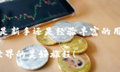 解锁比特币的世界：详细比特币钱包客户端使用