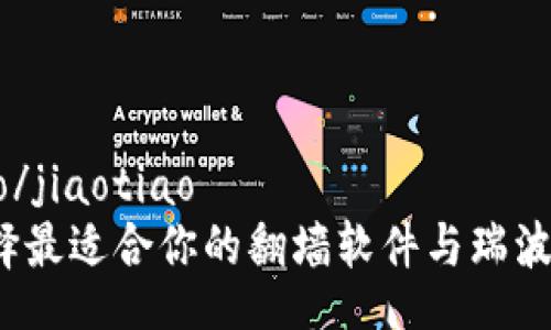 jiaotiao/jiaotiao
如何选择最适合你的翻墙软件与瑞波币钱包？