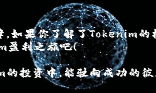   通过Tokenim实现盈利的全面指南 / 

 guanjianci Tokenim,赚钱,区块链,投资 /guanjianci 

引言：什么是Tokenim？
在数字货币飞速发展的今天，Tokenim作为一种新的投资工具开始受到越来越多人的关注。Tokenim是一款基于区块链技术的代币交易平台，它的主要功能是方便用户进行代币的交易、存储和管理。有人会问，“Tokenim真的能赚钱吗？”答案是肯定的，但这其中涉及的知识与策略却是相当复杂的。接下来，我们将逐步解析如何通过Tokenim进行盈利。

第一步：了解Tokenim的基本概念
在开始投资之前，必须先要了解Tokenim的基本概念和运作机制。这是任何成功投资的前提。Tokenim的核心在于它允许小额投资者进入原本高门槛的加密货币市场。通过Tokenim，用户不仅可以交易主流的比特币、以太坊等数字货币，还能投资到一些新兴的代币，甚至参与到一些初创项目的融资中。
你是不是对这些新兴代币感到好奇？很多人在投资时，仅仅依靠一次盲目的选择，最终却以失败告终。深入了解你所投资的代币，是获得高收益的第一步。

第二步：学习如何选择优质代币
在Tokenim上，有数以千计的代币可供选择，而选择那些具有潜力的代币至关重要。你可以通过以下方式来判断代币的优劣：
ul
    listrong团队背景：/strong考察代币背后的开发团队及其经验，知名的团队通常意味着更高的成功可能性。/li
    listrong项目白皮书：/strong阅读代币的白皮书，了解其商业模式、技术架构和未来发展计划，这是判断其潜力的重要依据。/li
    listrong社区支持：/strong活跃的社区表明该代币有较好的市场需求，碧海蓝天的项目通常会吸引更多支持者。/li
/ul
在选择代币时，你是否会考虑到这些因素？许多人一味追求短期收益，可能忽视了这些基础性的分析，这无疑是导致他们投资失败的重要原因。

第三步：掌握交易时机
掌握良好的交易时机，是实现盈利的关键。Tokenim平台提供了一系列数据分析工具，包括价格走势图、市场情绪指数等，这些都能够帮助你判断何时入场，何时出场。多数投资者非但没有利用这些工具，反而依靠直觉进行交易，你认为这样合理吗？
合理的做法是详细分析市场动向、板块表现及全球经济趋势，以此作为入场与出场的参考，而不是仅凭个人情绪或他人的推荐。时机掌握的好坏，直接影响到你的盈亏。

第四步：风险管理
任何投资都伴随着风险，特别是在波动剧烈的加密货币市场。合理的风险管理措施可以帮助你减少潜在损失。如何做好风险管理呢？
ul
    listrong分散投资：/strong不要把所有的资金都投入到单一代币中，通过构建一个多样化的投资组合来降低风险。/li
    listrong设定止损位：/strong设定合理的止损位，以避免因市场震荡带来的大额损失。/li
    listrong持续学习：/strong随着市场动态变化，投资者需要不断学习和调整自己的策略。/li
/ul
在你了解Tokenim的过程中，你有没有意识到，风险管理是每个成功投资者必备的技能？在这个市场上，控制风险往往比追求收益更加重要。

第五步：利用Tokenim的社群优势
在Tokenim这个平台上，有丰富的社区资源。许多投资者选择加入相关的投资群组、论坛或者社交媒体圈层，通过这些社群获取最新的市场消息、项目动态以及投资建议。这种集体智慧往往能帮助你做出更明智的投资决策。
你愿意主动参与这些社群，与其他投资者互动交流吗？毕竟，好的建议和信息常常是你盈利的有力武器。

第六步：如何进行长期投资
如果你是那种希望通过Tokenim实现长期收益的投资者，那么你需要构建持久的投资策略。许多成功的投资者都知道，长期持有优质代币通常会获得更丰厚的回报。这并不意味着忽略市场变化，而是要学会耐心等待，抓住周期性的机会。
你是否曾经因为市场的小幅波动而选择频繁交易？其实，真正的赢家往往是在关键时刻选择不动，而选择静待时机的投资者，反而更容易收获成功。

总结：如何通过Tokenim实现财富增值
通过Tokenim赚钱并不是一件简单的事情，而是需要系统性学习和细致的实践。在这个过程中，保持冷静的心态、持续的学习、灵活的调整，都是你成功的重要保障。如果你了解了Tokenim的核心机制，掌握了选择代币的技巧、交易时机的把握，与此同时也加强了风险管理能力，你将会成为这个新时代的赢家。
你准备好通过Tokenim在数字货币的海洋中扬帆起航了吗？无论你是新手还是老手，这条投资之路都是充满了挑战与机会的。现在就行动起来，开启你的Tokenim盈利之旅吧！

以上就是如何用Tokenim赚钱的全面指南，希望能为你提供实用的建议和灵感。每一位聪明的投资者都明白：投资知识和策略才是最重要的财富。祝你在Tokenim的投资中，能驶向成功的彼岸！