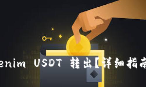 如何将 Tokenim USDT 转出？详细指南及注意事项