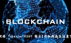 如何将 Tokenim USDT 转出？详细指南及注意事项