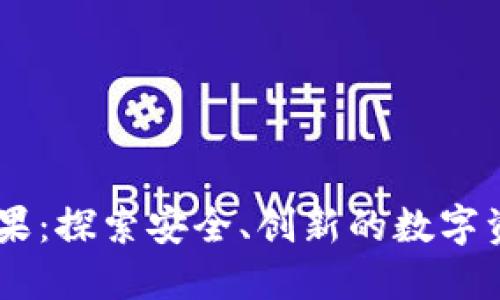 Tokenim 糖果：探索安全、创新的数字资产投资之道