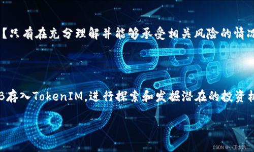 Shiba Inu（SHIB）是一种基于以太坊网络的加密货币，其起源受“狗狗币”（Dogecoin）的启发。关于是否能够将SHIB提到TokenIM，让我们先了解一下TokenIM究竟是什么。

TokenIM是一个以太坊钱包应用，它支持多种数字资产的存储和管理。如果你正在寻找一个安全、便捷的方式来管理SHIB等各种加密资产，那么TokenIM可能是一个不错的选择。其特点包括用户友好的界面、强大的安全性以及支持ERC-20 Token（SHIB属于该类型）等。

### SHIB和TokenIM之间的关系

SHIB作为一种ERC-20代币，自然可以通过任何支持该协议的钱包进行管理。TokenIM作为兼容以太坊的数字钱包，用户是可以在其中提交和管理SHIB的。因此，如果你想将SHIB存入TokenIM，只需确保你已经成功安装了TokenIM钱包，并按照适当的操作步骤进行管理。这样，你不仅可以保存SHIB，还可以轻松地与其他代币进行交易。

### 如何在TokenIM中管理SHIB？

步骤一：下载并安装TokenIM应用
首先，你需要在你的移动设备上下载TokenIM应用。无论是iOS设备还是Android设备，你都可以在相应的应用商店中找到并下载最新版本的TokenIM。安装完成后，根据提示注册一个新账户或登录到你的现有账户。

步骤二：获取SHIB代币
一旦你拥有了TokenIM的账户，就可以通过交易所或其他渠道获取SHIB代币。如果你已经在其他钱包中拥有SHIB代币，可以选择将其转账至TokenIM。在进行转账前，确保你已经获取了你的TokenIM钱包地址。这个地址是唯一的，类似于银行账户号码，确保将SHIB准确发送至该地址。

步骤三：查看和管理你的SHIB资产
在TokenIM上，你可以轻松查看你的SHIB余额。打开应用后，选择资产管理功能，就能看到所有支持的代币列表，包括SHIB。在这里，你还可以进行买卖操作，或者将SHIB发送给其他用户。

### SHIB的投资潜力与风险

为什么SHIB受欢迎？
SHIB作为一种“表情包货币”，在社交媒体上备受关注。其最初的吸引力在于其极低的单价，使得投资者能够以较低的成本购买大量代币。而且，其社区活动频繁，常常举办各种线上讨论和推广活动，进一步吸引新用户。这些因素共同帮助了SHIB在短时间内积累了大量的追随者。

风险与不确定性
当然，投资SHIB也存在一定的风险。市场波动性大，价格可以在短时间内剧烈波动，这种现象对任何投资者来说都是双刃剑。你是不是也这么认为？只有在充分理解并能够承受相关风险的情况下，才能够做出明智的投资决策。

### 结论

总之，SHIB代币可以在TokenIM等支持以太坊ERC-20代币的钱包上进行管理。如果你是加密货币爱好者，并想把握住这波热潮，不妨试着将SHIB存入TokenIM，进行探索和发掘潜在的投资机会。但请时刻保持警惕，以确保自身的投资策略和风险控制得当。

希望这些信息能够帮助到你，让你在加密货币的投资中做出更为明智的选择。