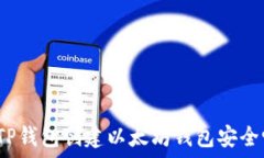   用TP钱包创建以太坊钱包安全吗？