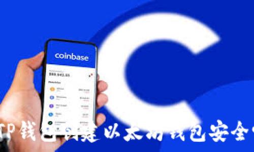   
用TP钱包创建以太坊钱包安全吗？