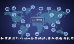 如何激活Tokenim合约地址：详细指南与技巧
