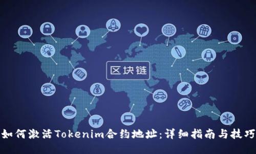如何激活Tokenim合约地址：详细指南与技巧