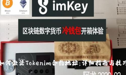 如何激活Tokenim合约地址：详细指南与技巧