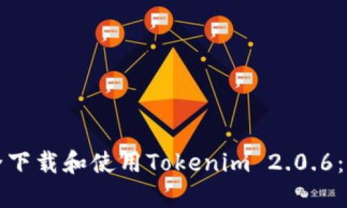 如何安全下载和使用Tokenim 2.0.6：全面指南