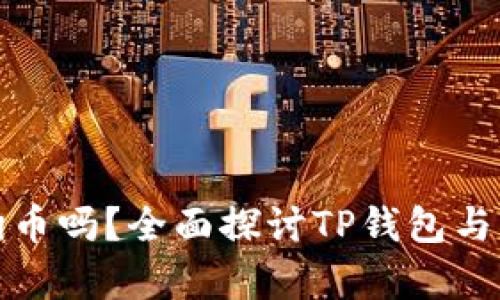 TP钱包支持狗狗币吗？全面探讨TP钱包与狗狗币的兼容性