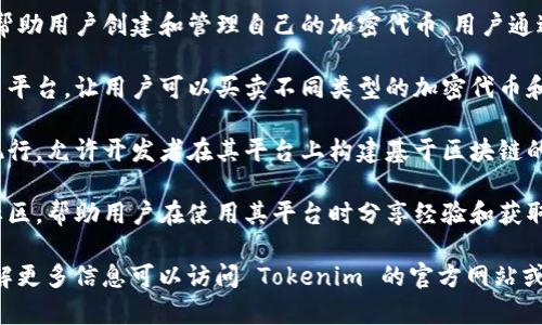 Tokenim 是一个专注于区块链和加密货币领域的项目，主要提供与代币（Token）相关的服务和工具。它的功能可能涵盖以下几个方面：

1. **代币发行与管理**：Tokenim 可能提供平台或工具，帮助用户创建和管理自己的加密代币。用户通过这个平台可以轻松地设计代币的性质、总量、分配机制等。

2. **数字资产交易**：Tokenim 可能为用户提供一个交易平台，让用户可以买卖不同类型的加密代币和数字资产。

3. **智能合约**：Tokenim 可能支持智能合约的创建与执行，允许开发者在其平台上构建基于区块链的应用。

4. **社区支持**：Tokenim 可能致力于建立一个活跃的社区，帮助用户在使用其平台时分享经验和获取支持。

具体的功能和服务可能会根据项目的发展而有所不同。了解更多信息可以访问 Tokenim 的官方网站或相关的社交媒体渠道。
