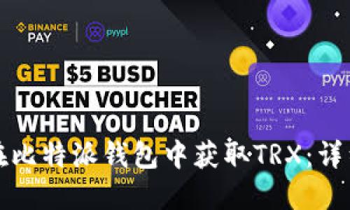 如何在比特派钱包中获取TRX：详细指南