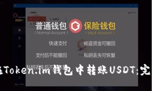 如何在Token.im钱包中转账USDT：完整指南