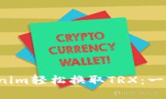 如何通过Tokenim轻松换取TRX：一步步教你操作！