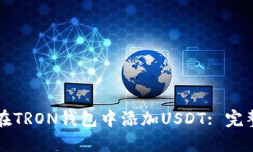 如何在TRON钱包中添加USDT: 完整指南