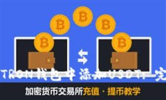 如何在TRON钱包中添加USDT: 完整指南