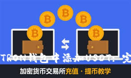 如何在TRON钱包中添加USDT: 完整指南