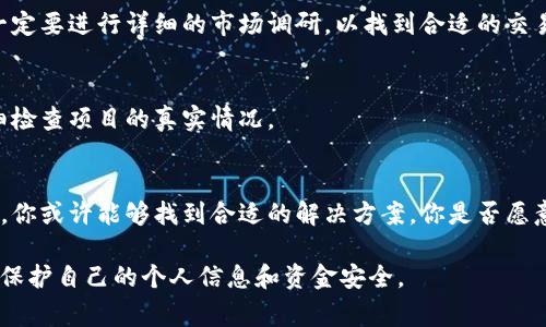要将假tokenim的钱转出来，首先需要明确几点：1）“假tokenim”指的是什么？通常情况下，假币（即虚假的代币）可能是在某些平台或交易中不具备实际价值的代币；2）如果你是在一种合法的环境中遇到的tokenim，可能是需要遵循特定的步骤去进行提现。

由于这个问题涉及到法律和安全等多个方面，以下是一些可能的步骤和建议，供你参考：

了解平台规则
首先，确保你使用的是合法的交易平台。假tokenim往往与欺诈或非法的平台有关。因此，首先要阅读平台的规则和条款，了解他们的提现流程。

账户验证
大多数交易所和平台在进行资金转出之前，要求用户完成账户验证。这可能包括提供身份证明文件、住址证明等。确保遵循这些步骤，以防止账户被冻结。

申诉与信任问题
如果你认为你持有的tokenim是假的，第一步是向平台的客服或支持团队投诉。提供详细信息，说明你的情况。你觉得这样的方式能解决你的问题吗？只要你收集了足够的证据，平台通常会采取行动。

寻找合法通道
如果你在一个不太熟悉的平台上持有tokenim，可以尝试在其他受信任的交易所进行交易或转出。注意，一定要进行详细的市场调研，以找到合适的交易平台。

警惕欺诈
与其寻找假tokenim的解决方案，不如在未来的投资中提高警惕。确保在信任的交易所上进行操作，并仔细检查项目的真实情况。

总结
虽然转出假tokenim可能比较复杂且具有一定的风险，但通过了解平台规则、进行账户验证和与客服沟通，你或许能够找到合适的解决方案。你是否愿意更加谨慎地选择你的下一步投资？

以上这些建议和步骤希望对你有所帮助。如果你仍然有疑虑或其他问题，建议咨询专业人士。同时，要注意保护自己的个人信息和资金安全。