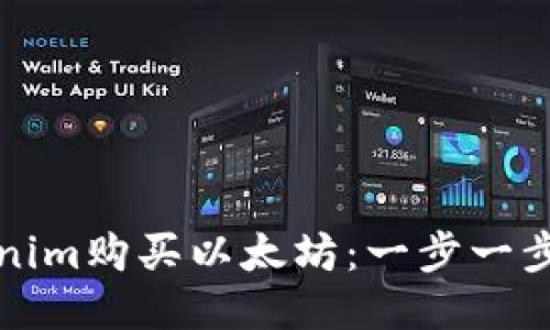 如何通过Tokenim购买以太坊：一步一步教你轻松入门