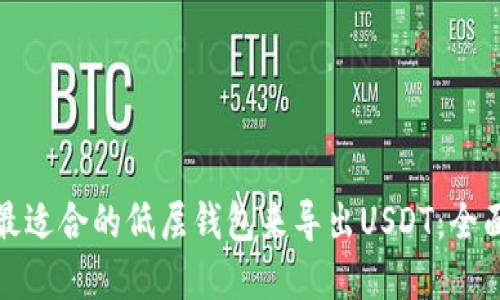 选择最适合的低层钱包来导出USDT：全面指南