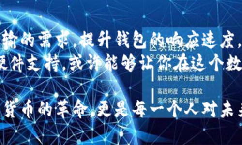 比特币钱包同步数据的世界：你需要知道的一切

比特币, 加密货币, 钱包同步, 区块链/guanjianci

引言
在这个数字货币盛行的时代，比特币作为最早也是最知名的加密货币，吸引了越来越多的投资者和用户。而比特币钱包作为存储、发送和接收比特币的工具，其同步数据的过程和容量，成为了许多人关注的热点。你可能会问：“比特币钱包同步数据到底有多少呢？” 这个问题不仅关系到钱包的运行效率，也影响着用户的使用体验。

比特币钱包的基本功能
在深入探讨同步数据的具体量之前，我们先来回顾一下比特币钱包的基本功能。比特币钱包是一种软件，使用户可以管理他们的比特币交易、查看余额，以及生成新地址。钱包的主要功能可以概括为：
ul
    li发送和接收比特币/li
    li查看交易历史和余额/li
    li生成新的地址以保护隐私/li
/ul
为了确保上述功能正常运作，比特币钱包需要不断与网络进行数据同步。这其中涉及到与比特币区块链的连接，而区块链本身就是一个庞大的数据结构，存储着所有的比特币交易记录。

区块链的数据量有多大？
在探讨比特币钱包同步的数据量时，我们必须先了解区块链的基本构成。比特币区块链由数以千计的区块组成，每个区块中又包含若干交易记录。根据最新的数据，整个比特币区块链的数据量已经超过了几百GB，这意味着如果你想要下载并同步整个区块链数据，你的设备需要有足够的存储空间。
具体来看，目前比特币区块链的总大小大致在500GB左右，每个区块平均大小为1MB，且每10分钟左右就会产生一个新的区块。所以，你是否已经意识到，这对于个人用户的设备来说，可能是一项不小的挑战？

比特币钱包的同步过程
当你首次创建一个比特币钱包时，通常会进行整个区块链的同步。这一过程虽然可以让你完全掌控交易历史，但所需时间较长，并且可能会对设备的性能造成负担。此时，你的设备需要下载并验证每一个区块，确保其数据的准确性。
为了提高使用体验，现今市场上有许多轻钱包（如Electrum、Coinbase等），它们并不会下载整个区块链，而是下载一部分数据，或通过第三方节点进行同步。这种方式减少了存储需求，相对更加轻便。你不禁要想，是否在使用比特币钱包时，轻钱包是更好的选择呢？

比特币钱包同步的数据量的影响因素
有几个因素会影响比特币钱包同步的数据量，包括：
ul
    li钱包类型：全节点钱包需下载整个区块链，而轻钱包则仅需少量数据。/li
    li网络条件：网络速度和稳定性直接影响同步时间。/li
    li硬件性能：设备的存储和处理能力也会限制同步的效率。/li
    li区块链更新频率：在比特币交易活跃期，数据量会更大。/li
/ul

如何管理比特币钱包的同步数据
理解比特币钱包同步数据的特性后，接下来我们就要讨论如何更好地管理这些数据。首先，你可以根据自己的需求选择合适的钱包类型。若你是一位重度用户，出于安全和隐私考虑，全节点钱包可能更合适；如果你更偏向于便利性，轻钱包则是优先选择。
其次，定期清理和维护你的设备存储空间，也是一项重要的任务。同步过程中的数据累积，可能会导致存储不足，从而影响钱包的正常使用。你是否曾遇到过这种情况，钱包无法同步，是否让你感到不安？

数据同步的常见问题与解决方案
在比特币钱包数据同步过程中，用户可能会遇到各种问题。以下是一些常见问题及其解决方案：
ul
    li同步速度慢：可以尝试更换到一个更快的节点，或重启程序。/li
    li存储不足：定期检查并清理设备空间，或考虑升级硬盘。/li
    li无法连接网络：检查网络设置，确保钱包和互联网连接正常。/li
    li数据损坏：在极少数情况下，钱包数据可能损坏，此时重装可能是唯一解决方案。/li
/ul

未来趋势与结论
随着区块链技术的发展，未来比特币钱包的同步过程也可能会变得更加高效和用户友好。例如，许多团队正在致力于研发新的协议，以便减少数据传输的需求，提升钱包的响应速度。
综上所述，比特币钱包同步的数据不仅仅是冷冰冰的数字，它关乎着每一个用户的使用体验与资金安全。调整你的使用策略，关注钱包的类型选择、硬件支持，或许能够让你在这个数字货币的游戏中游刃有余。你是否也在思考如何更好地管理你的比特币钱包呢？

在探索比特币钱包同步数据的过程中，理解背后的技术原理，有助于每个用户在这个日益复杂的金融世界中，做出更明智的决策。这不仅是一场数字货币的革命，更是每一个人对未来财务自由的追求。